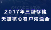 三星存儲(chǔ)2017年天貓核心客戶溝通會(huì)圓滿結(jié)束！