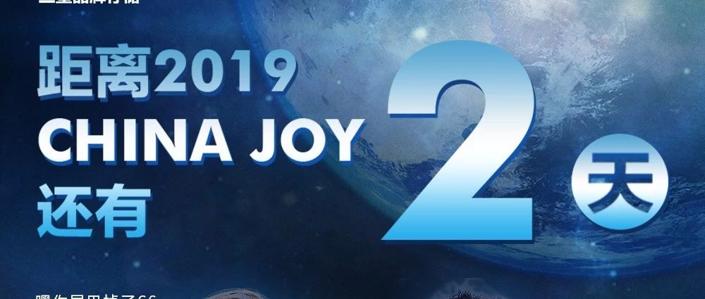 距2019 ChinaJoy開幕還有2天?。ǜ浇煌ㄖ改希?></div>
                            <div   id=