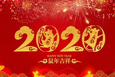 喜迎元旦！星睿奇祝愿您和家人新年快樂！