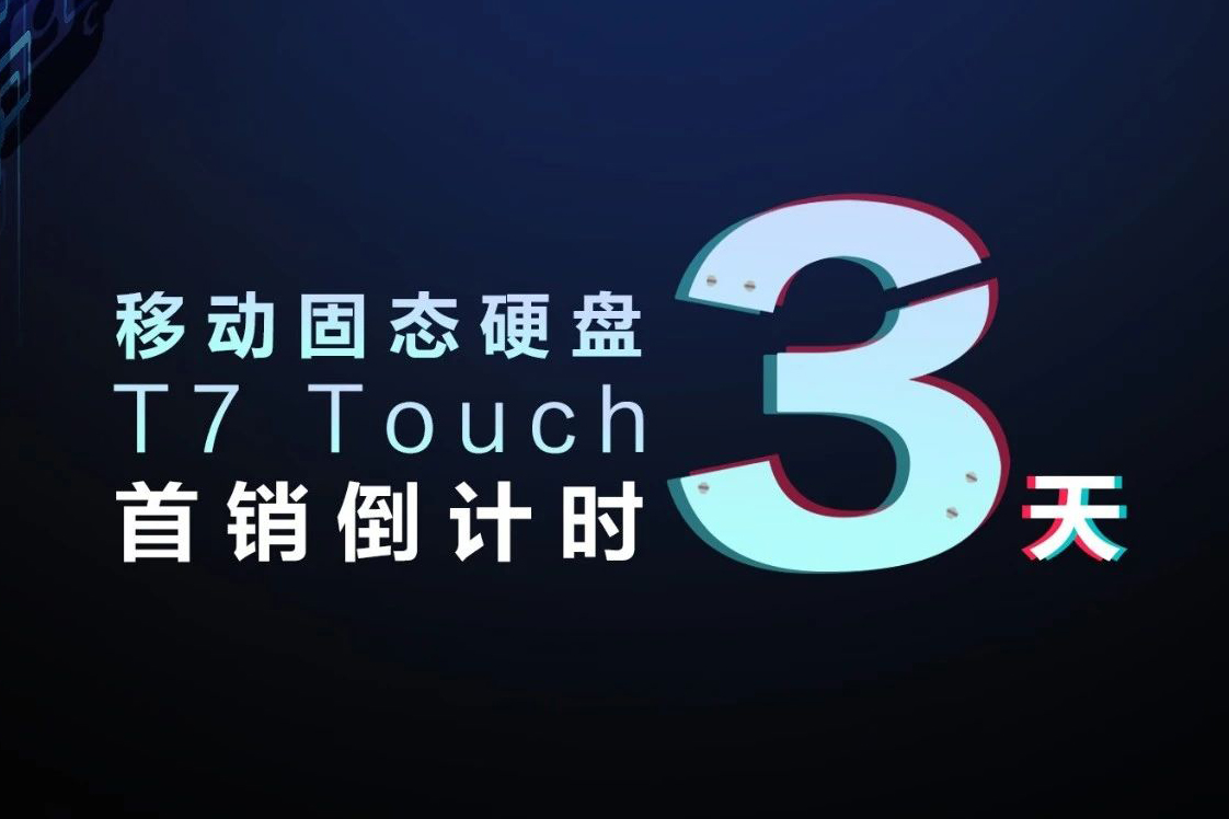 三星移動(dòng)固態(tài)硬盤 T7 TOUCH 首銷倒計(jì)時(shí)3天