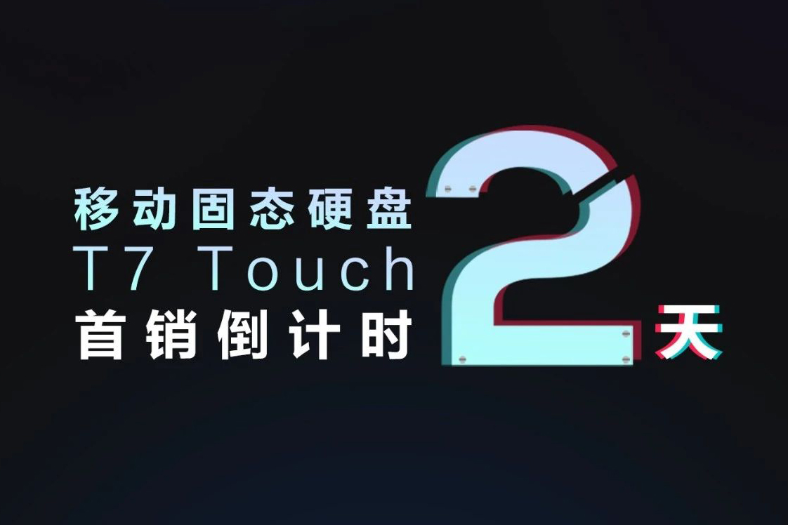 三星移動(dòng)固態(tài)硬盤 T7 TOUCH 首銷倒計(jì)時(shí)2天