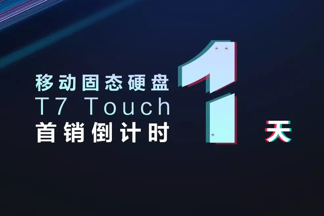 三星移動固態(tài)硬盤 T7 TOUCH 首銷倒計時1天