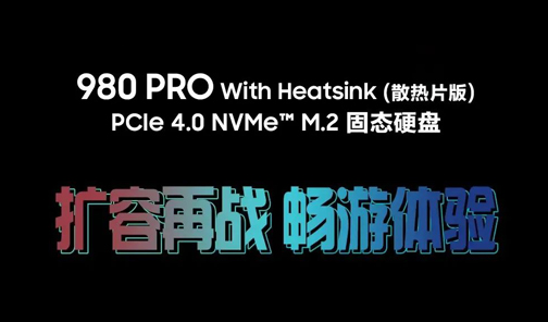 一圖讀懂｜三星980 PRO With Heatsink（散熱片版）固態(tài)硬盤(pán)