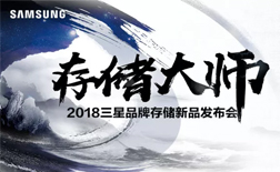 存儲(chǔ)大師 閱見(jiàn)不凡 2018三星品牌存儲(chǔ)新品發(fā)布會(huì)